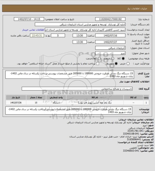 استعلام 15 دستگاه دیگ چدنی ظرفیت خروجی 195000 تا 205000 طبق مشخصات پیوستی-پرداخت یکساله در سال مالی 1402-پایان شهریور ماه 1403