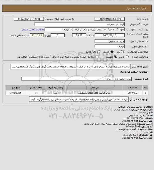 استعلام مرمت و بهسازی قنات و استخر ذخیره آب و آب انبار و آبشخور در منطقه عرفی بخش گزیک طبق 2 برگ استعلام پیوست