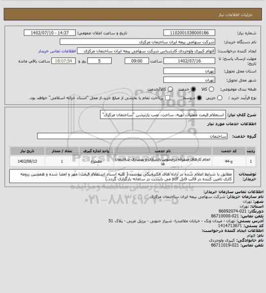 استعلام استعلام قیمت عملیات تهیه، ساخت، نصب پارتیشن "ساختمان مرکزی"