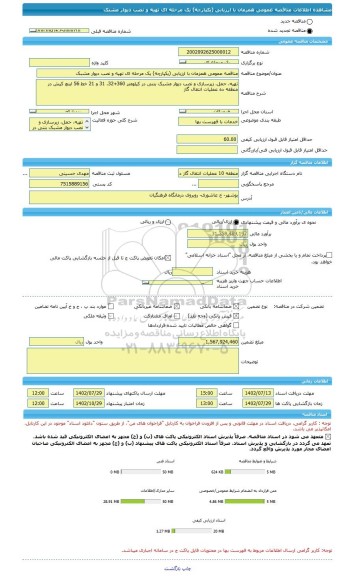 مناقصه، مناقصه عمومی همزمان با ارزیابی (یکپارچه) یک مرحله ای تهیه و نصب دیوار مشبک