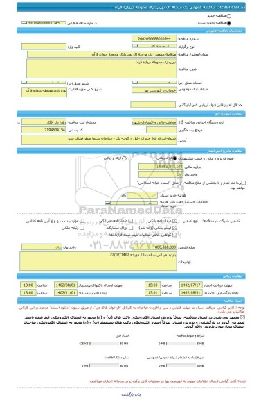 مناقصه، مناقصه عمومی یک مرحله ای نورپردازی محوطه دروازه قرآن