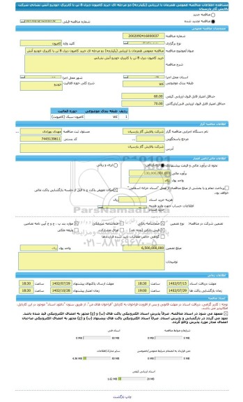مناقصه، مناقصه عمومی همزمان با ارزیابی (یکپارچه) دو مرحله ای خرید کامیون دیزل 8 تن با کاربری خودرو آتش نشانی شرکت پالایش گاز پارسیان