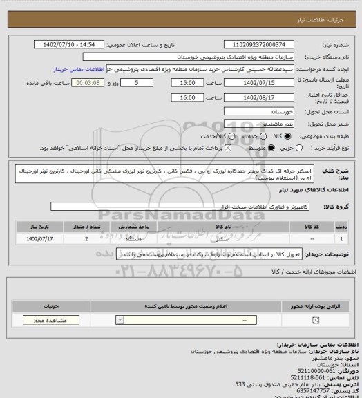 استعلام  اسکنر حرفه ای کداک  پرینتر چندکاره لیزری اچ پی ، فکس کانن  ، کارتریج تونر لیزری مشکی کانن اورجینال ، کارتریج تونر اورجینال اچ پی(استعلام پیوست)