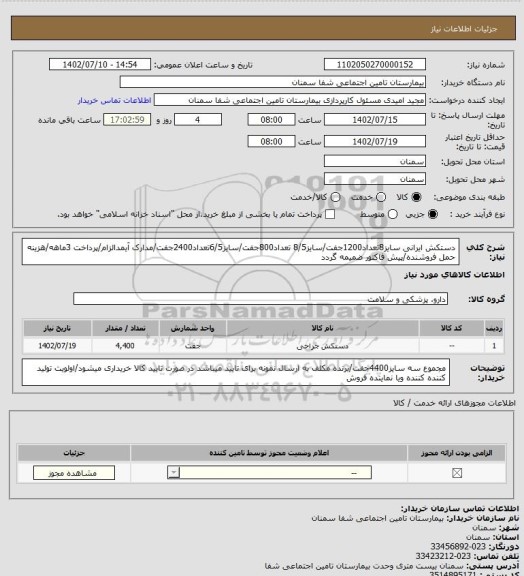 استعلام دستکش ایرانی سایز8تعداد1200جفت/سایز8/5 تعداد800جفت/سایز6/5تعداد2400جفت/مدارک آیمدالزام/پرداخت 3ماهه/هزینه حمل فروشنده/پیش فاکتور ضمیمه گردد