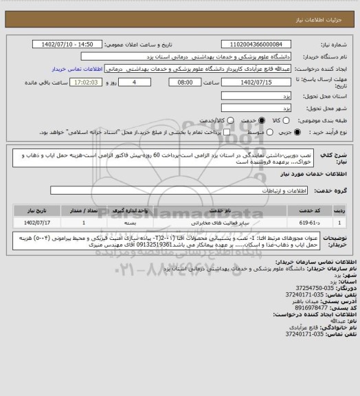 استعلام نصب دوربین-داشتن نمایندگی در استان یزد الزامی است-پرداخت 60 روزه-پیش فاکتور الزامی است-هزینه حمل ایاب و ذهاب و خوراک... برعهده فروشنده است