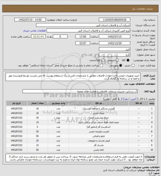 استعلام خرید تجهیزات ایمنی واحد حوادث فاضلاب مطابق با مشخصات فنی و برگ استعلام پیوست که می بایست توسط فروشنده مهر و امضا و در سامانه بارگذاری گردد.