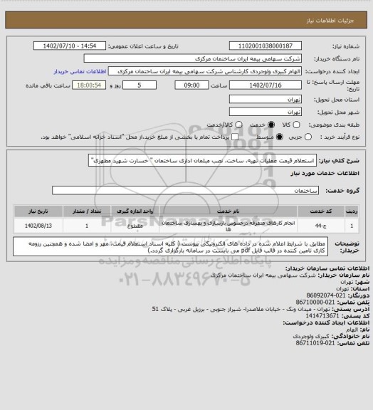 استعلام استعلام قیمت عملیات تهیه، ساخت، نصب مبلمان اداری ساختمان " خسارت شهید مطهری"