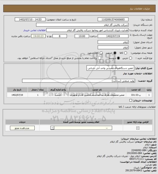 استعلام تعمیر دستگاههای تنفسی واحد آش نشانی