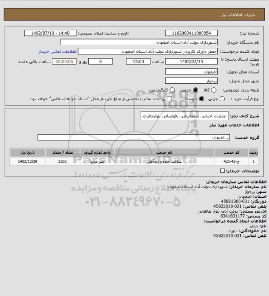 استعلام عملیات اجرایی ساماندهی رفوژمیانی بلوارمالیات