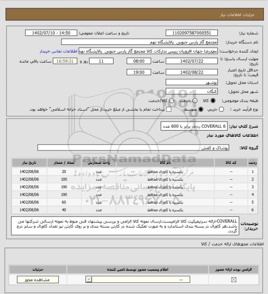 استعلام COVERALL
6 ردیف برابر با 600 عدد