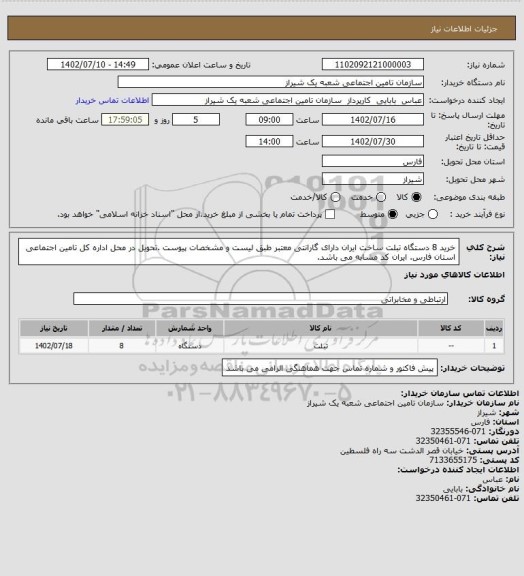 استعلام خرید 8 دستگاه تبلت ساخت ایران دارای گارانتی معتبر طبق لیست و مشخصات پیوست .تحویل در محل اداره کل تامین اجتماعی استان فارس. ایران کد مشابه می باشد.