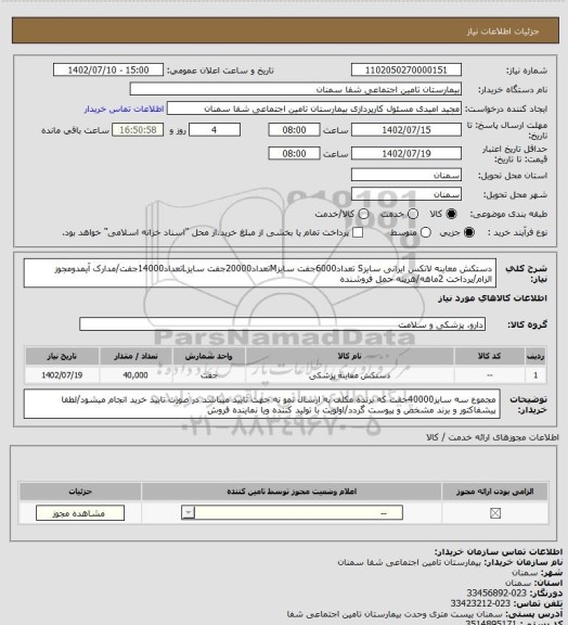 استعلام دستکش معاینه لاتکس ایرانی سایزS تعداد6000جفت سایزMتعداد20000جفت سایزLتعداد14000جفت/مدارک آیمدومجوز الزام/پرداخت 2ماهه/هزینه حمل فروشنده