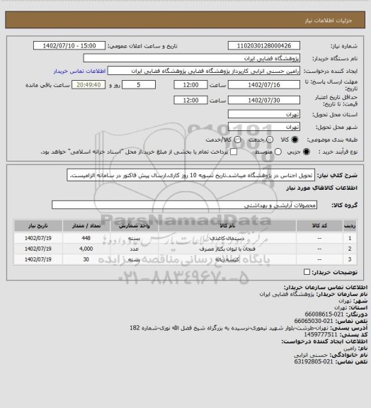 استعلام تحویل اجناس در پژوهشگاه میباشد.تاریخ تسویه 10 روز کاری.ارسال پیش فاکتور در سامانه الزامیست.