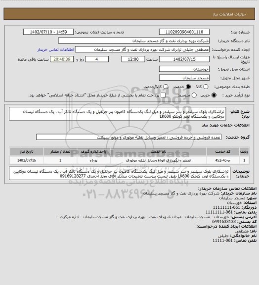 استعلام تراشکاری بلوک سیلندر و سر سیلندر و میل لنگ یکدستگاه کامیون بنز جرثقیل و یک دستگاه تانکر آب ، یک دستگاه نیسان دوکابین و یکدستگاه لودر کوبلکو LK600