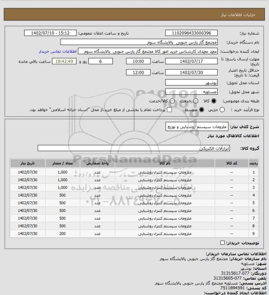 استعلام ملزومات سیستم روشنایی و توزیع