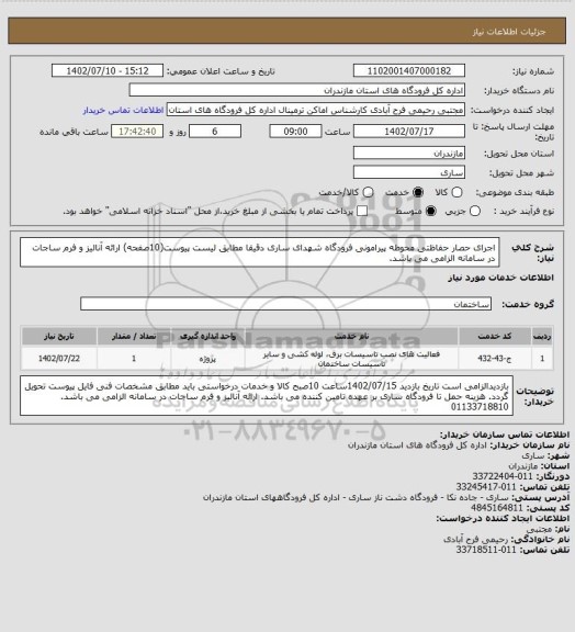 استعلام اجرای حصار حفاظتی محوطه پیرامونی فرودگاه شهدای ساری دقیقا مطابق لیست پیوست(10صفحه)
ارائه آنالیز و فرم ساجات در سامانه الزامی می باشد.