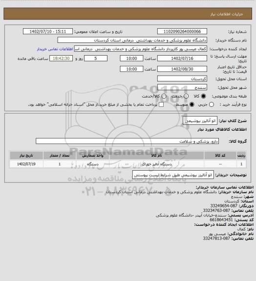 استعلام اتو آنالیزر بیوشیمی