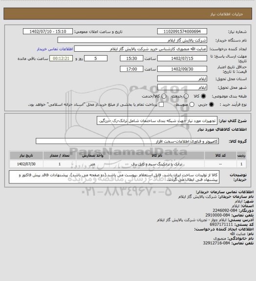 استعلام تجهیزات مورد نیاز جهت شبکه بندی ساختمان شامل ترانک-رک -درزگیر.