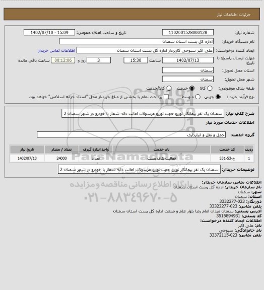 استعلام سمنان یک نفر پیمانکار توزیع جهت توزیع مرسولات امانت دانه شمار با خودرو در شهر سمنان 2