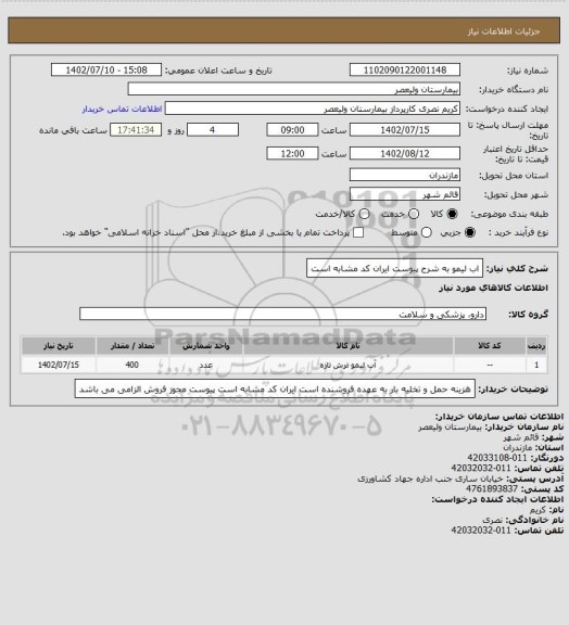 استعلام اب لیمو به شرح پیوست ایران کد مشابه است