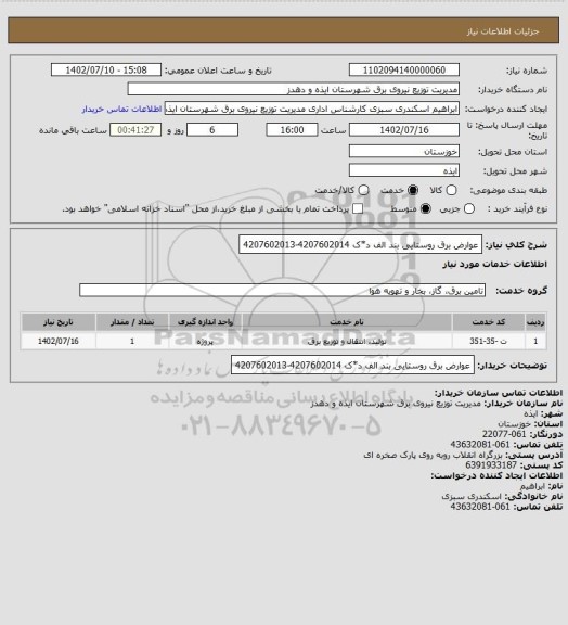 استعلام عوارض برق روستایی بند الف د*ک 4207602014-4207602013