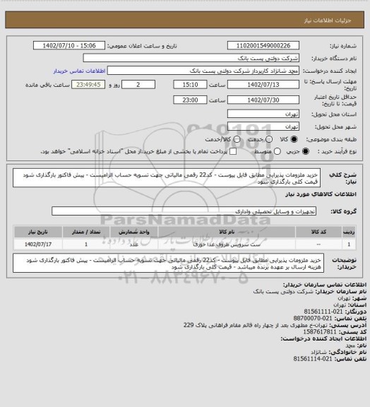 استعلام خزید ملزومات پذیرایی مطابق فایل پیوست - کد22 رقمی مالیاتی جهت تسویه حساب الزامیست - پیش فاکتور بارگذاری شود
قیمت کلی بارگذاری شود