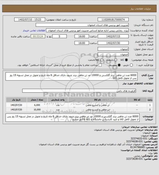 استعلام 6000 عدد تن ماهی برند گلکسی و 10000 عد تن ماهی برند چینود دارای حداقل 6 ماه تاریخ و تحویل در محل تسویه 15 روز پس از تحویل کامل کالا