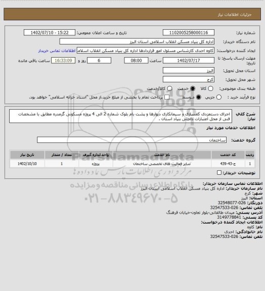 استعلام اجرای دستمزدی کفسازی و سیمانکاری دیوارها و پشت بام بلوک شماره 2 الی 4 پروژه مسکونی گرمدره مطابق با مشخصات فنی از محل اعتبارات داخلی بنیاد استان .