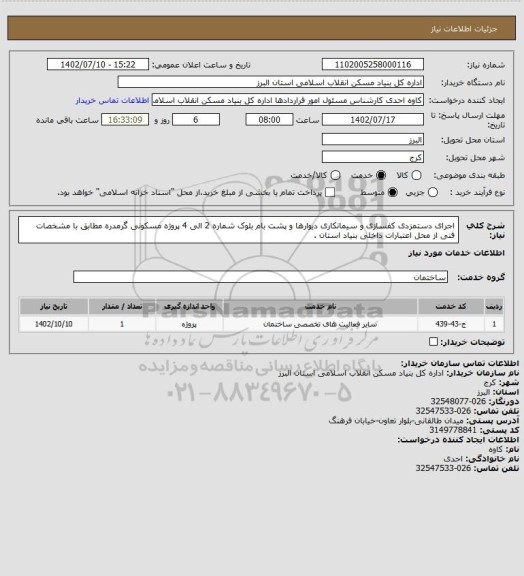 استعلام اجرای دستمزدی کفسازی و سیمانکاری دیوارها و پشت بام بلوک شماره 2 الی 4 پروژه مسکونی گرمدره مطابق با مشخصات فنی از محل اعتبارات داخلی بنیاد استان .