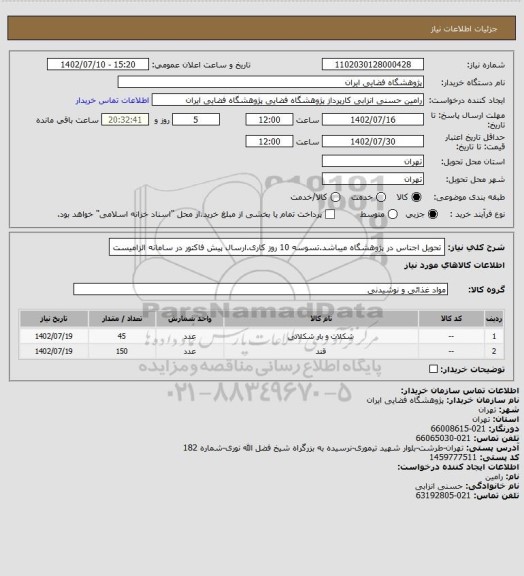 استعلام تحویل اجناس در پژوهشگاه میباشد.تسوسه 10 روز کاری.ارسال پیش فاکتور در سامانه الزامیست