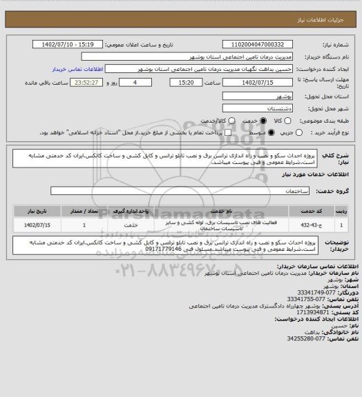 استعلام پروژه احداث سکو و نصب و راه اندازی ترانس برق و نصب تابلو ترانس و کابل کشی و ساخت کانکس.ایران کد خدمتی مشابه است.شرایط عمومی و فنی پیوست میباشد.