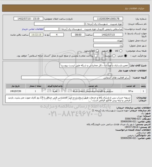 استعلام تعمیر،بازسازی و بهسازی دکل مخابراتی و شبکه طبق لیست پیوست