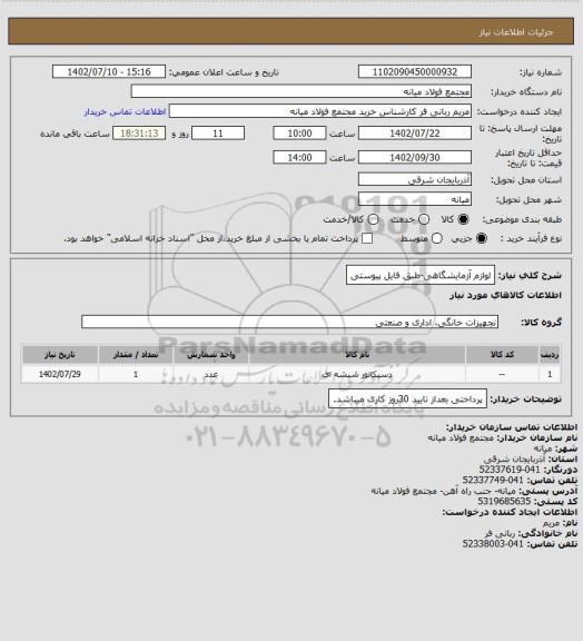 استعلام لوازم آزمایشگاهی-طبق فایل پیوستی