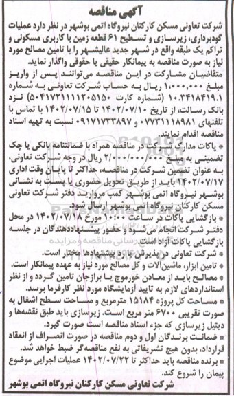 مناقصه عملیات گودبرداری، زیرسازی و تسطیح 61 قطعه زمین با کاربری مسکونی و تراکم یک طبقه