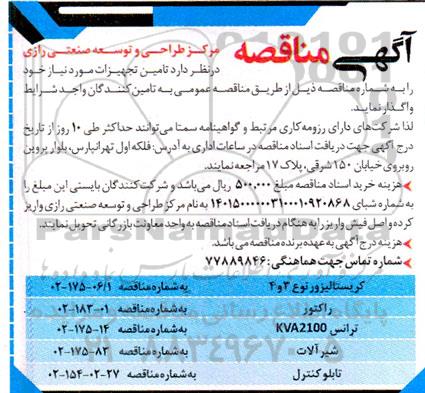 مناقصه کریستالیزور نوع 3 و 4 ...