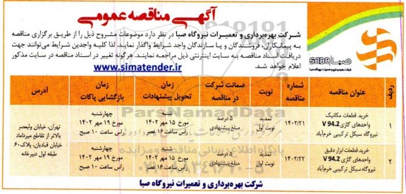 مناقصه عمومی خرید قطعات مکانیک واحدهای گازی V94.2...