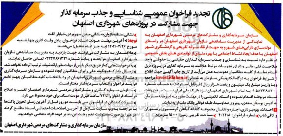 تجدید فراخوان عمومی شناسایی و جذب سرمایه گذار احداث، بهره برداری، اجاره مجموعه گلخانه گیاهان گرمسیری