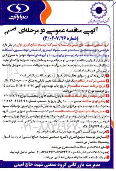 مناقصه طراحی، تهیه مصالح، ساخت و نصب سوله انبار بزرگ - نوبت دوم
