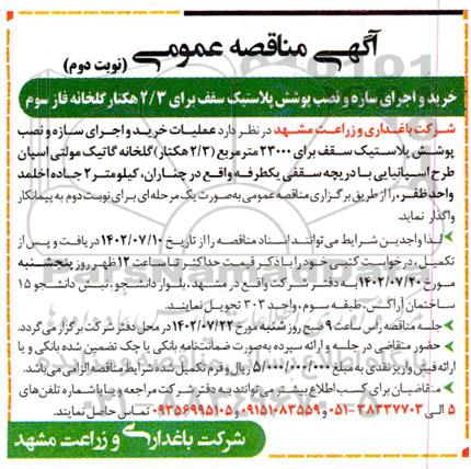 مناقصه خرید و اجرای سازه و نصب پوشش پلاستیک سقف برای 2.3 هکتار گلخانه - نوبت دوم