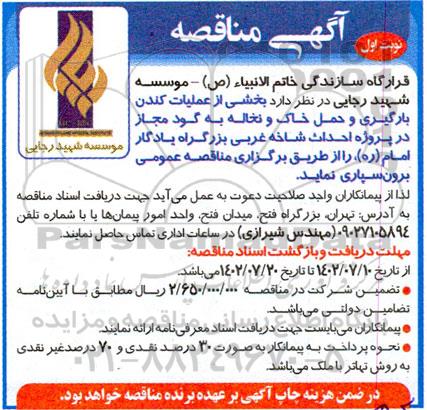 مناقصه عملیات کندن، بارگیری و حمل خاک و نخاله به گود مجاز