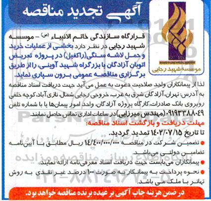 تجدید مناقصه بخشی از عملیات خرید لاشه سنگی (راکفیل)