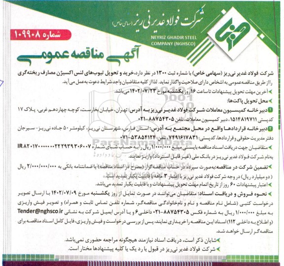 مناقصه خرید و تحویل تیوب های لنس اکسیژن مصارف ریخته گری