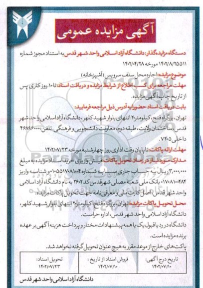 مزایده  اجاره محل سلف سرویس (آشپزخانه)