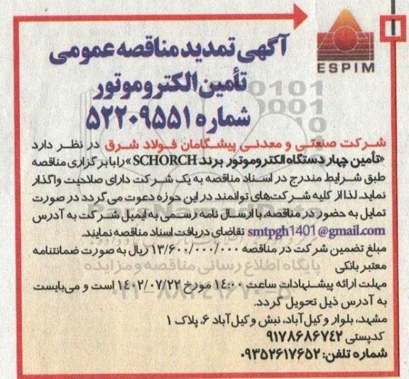 مناقصه چهار دستگاه الکتروموتور برند schorch تمدید