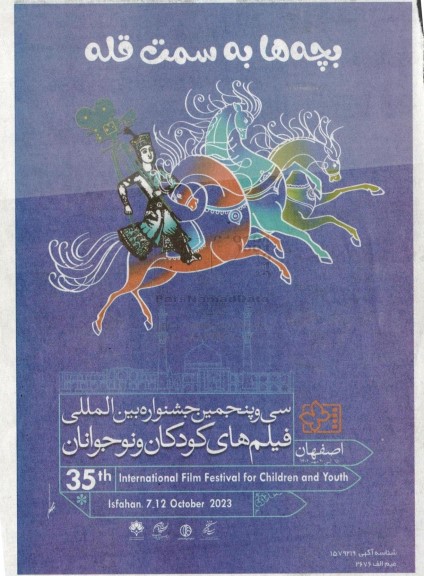  سی و پنجمین جشنواره بین المللی فیلم های کودکان و نوجوانان 