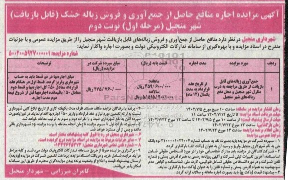 مزایده اجاره منافع حاصل از جمع آوری و فروش زباله خشک (قابل بازیافت) - نوبت دوم 