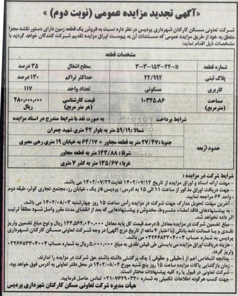 تجدید مزایده فروش یک قطعه زمین با کاربری مسکونی به پلاک ثبتی 22.992 - نوبت دوم 