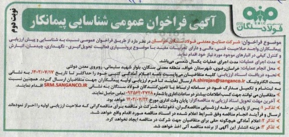 فراخوان عمومی شناسایی پیمانکار برونسپاری فعالیت تحویل گیری، نگهداری، چیدمان ...