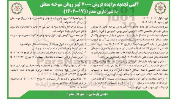 تجدید مزایده فروش 7000 لیتر روغن سوخته متعلق به شهرداری - نوبت دوم