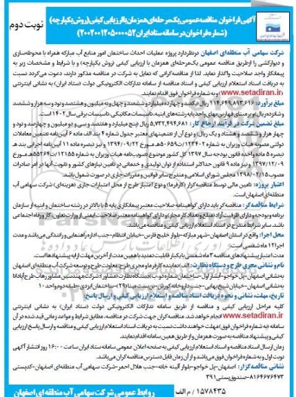 مناقصه پروژه عملیات احداث ساختمان امور منابع آب مبارکه همراه با محوطه سازی و دیوارکشی - نوبت دوم